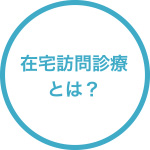 在宅訪問診療とは？