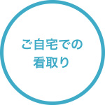 ご自宅での看取り