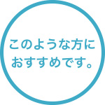 このような方におすすめです。
