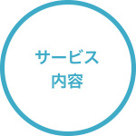 サービス内容