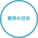 費用の目安