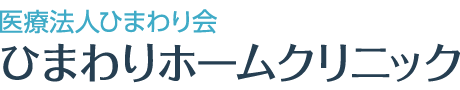 医療法人ひまわり会「ひまわりホームクリニック」