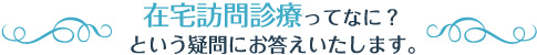 在宅訪問診療ってなに？